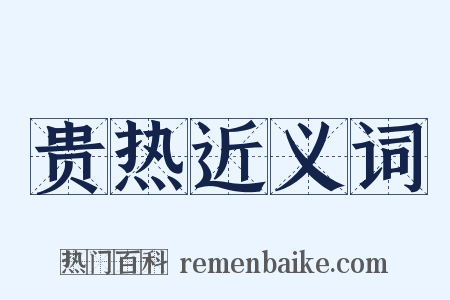 贵热近义词是什么意思的图片